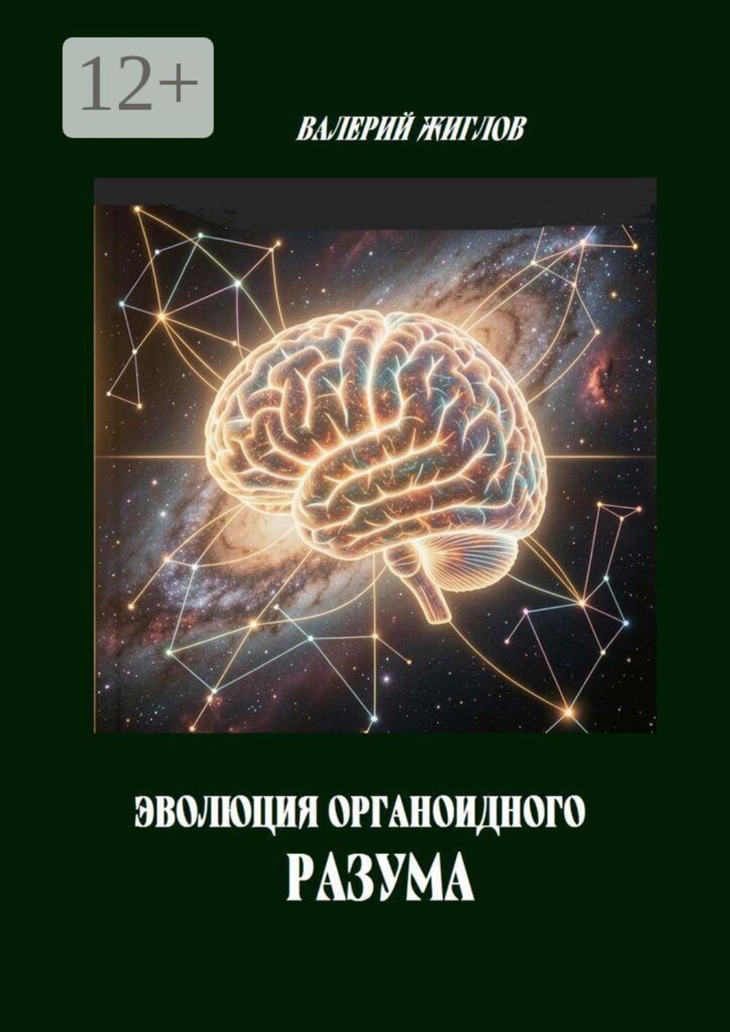 Обложка книги «Эволюция органоидного разума» — В. И. Жиглов