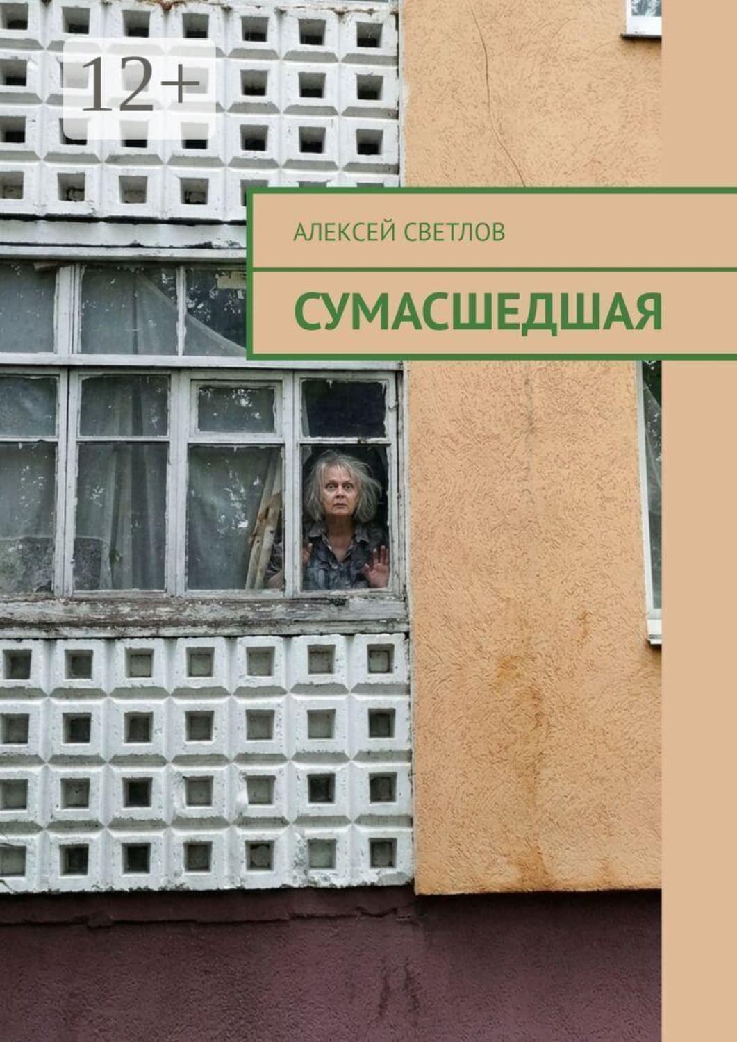 Обложка книги «Сумасшедшая» — Алексей Светлов