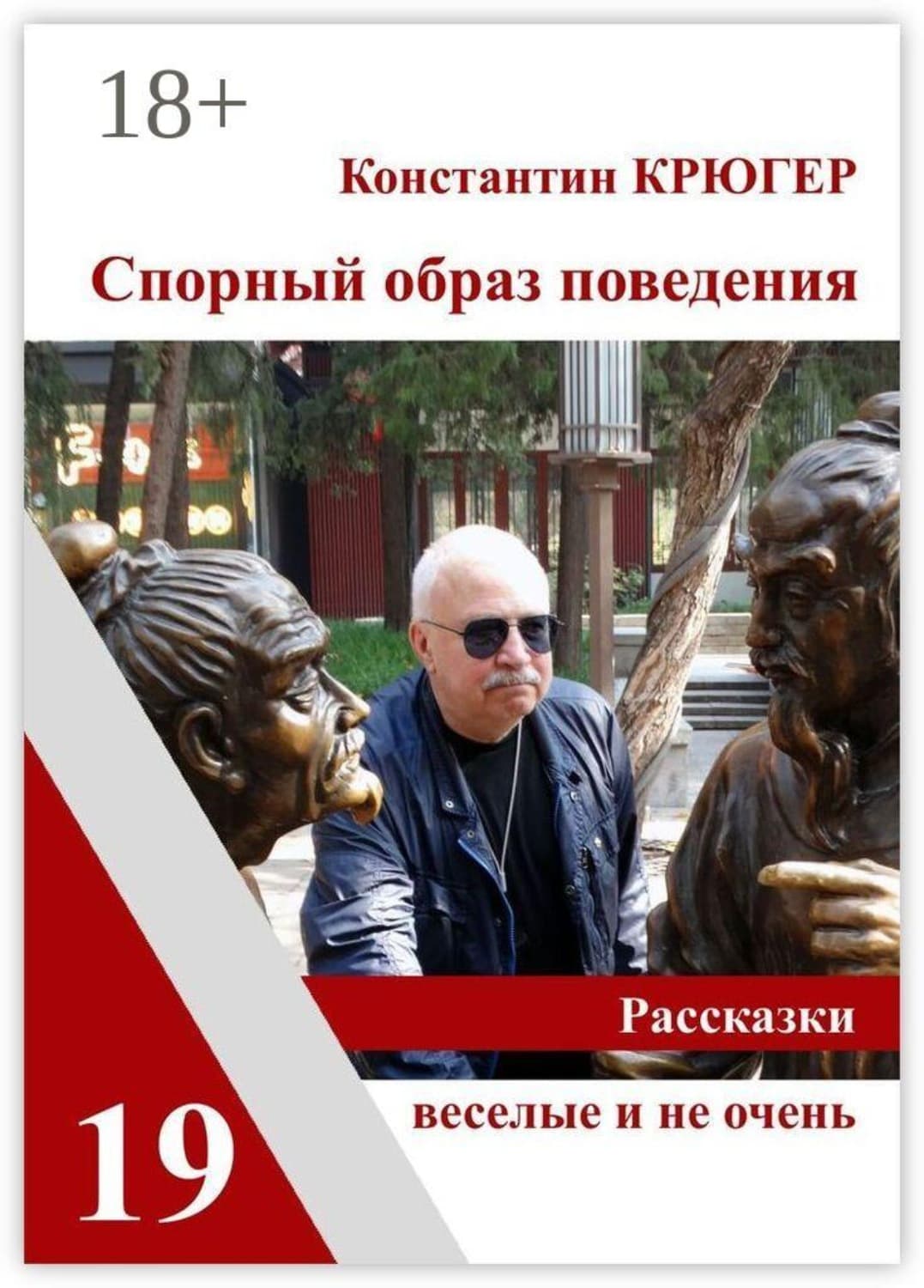 Обложка книги «Спорный образ поведения. Рассказки веселые и не очень» — Корсар Константин