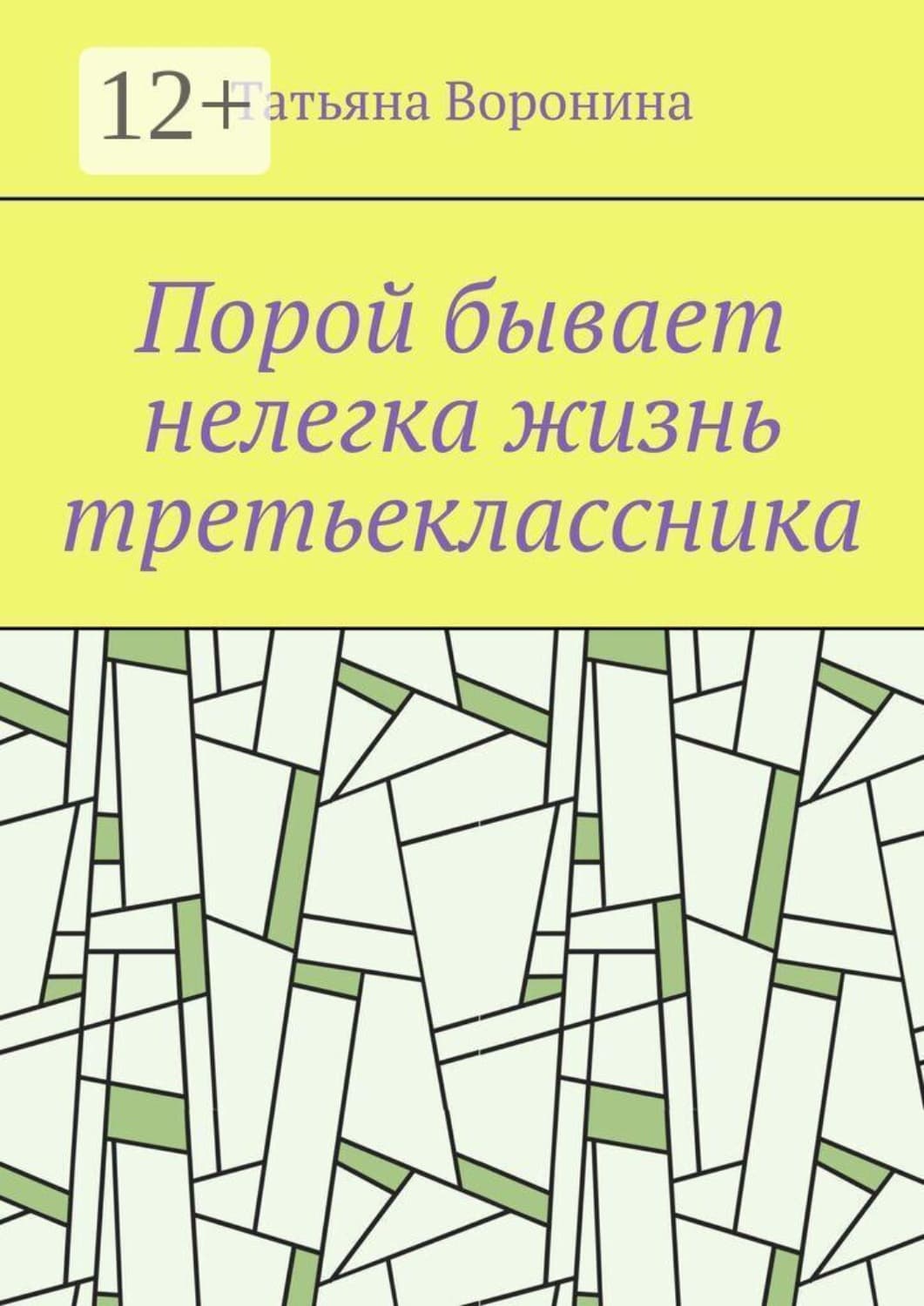 Обложка книги «Порой бывает нелегка жизнь третьеклассника» — Татьяна Воронина