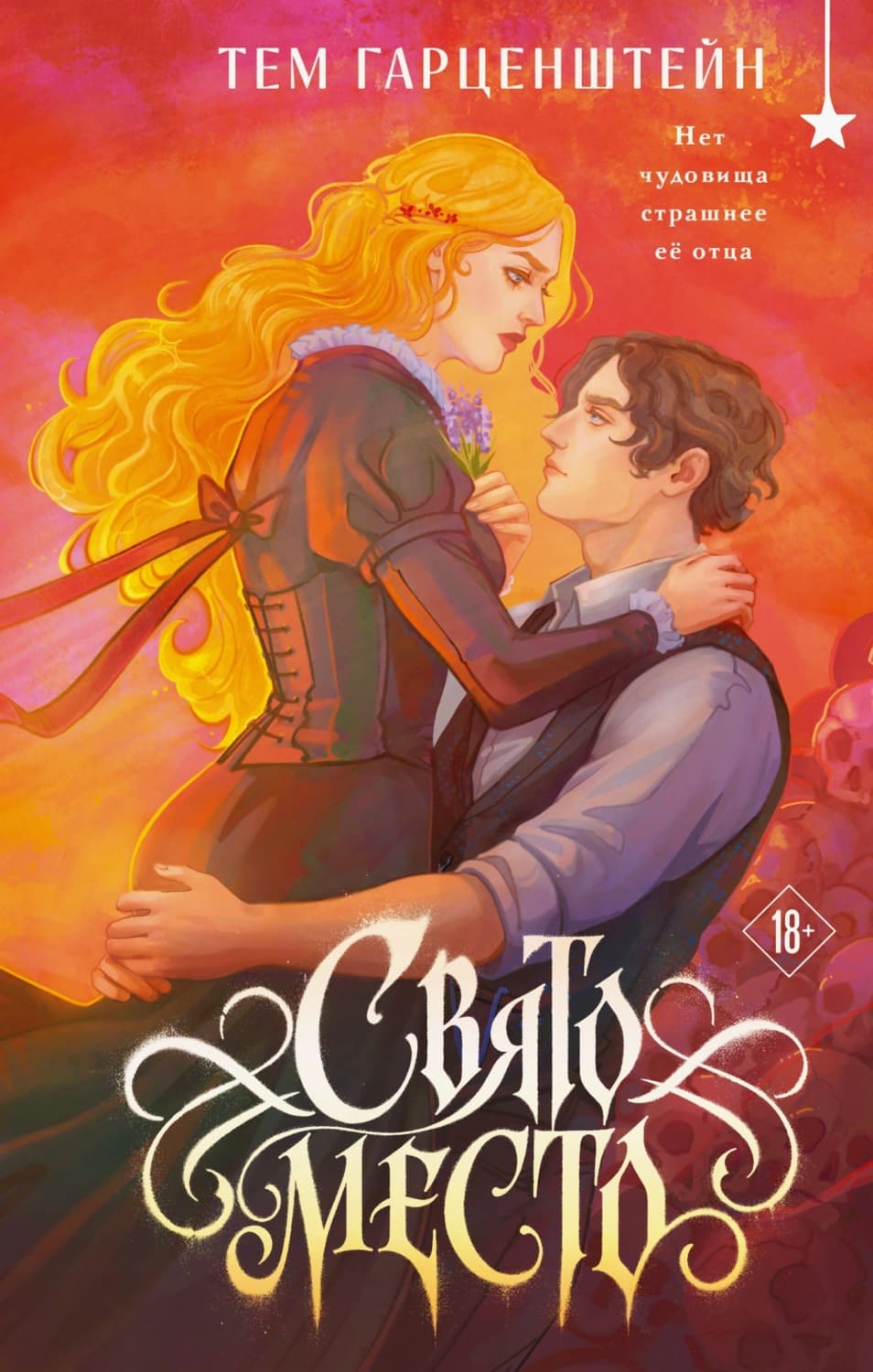 Обложка книги «Свято место» — Тем Гарценштейн