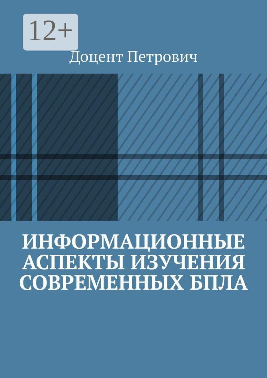 Обложка книги «Информационные аспекты изучения современных БПЛА. Часть 1» — Доцент