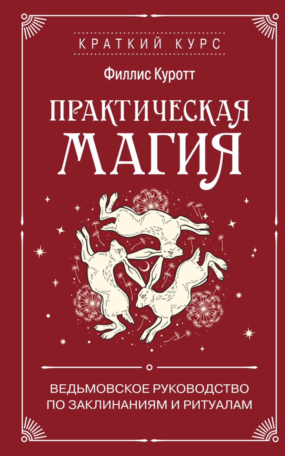Обложка книги «Практическая магия. Ведьмовское руководство по заклинаниям и ритуалам» — Филлис Куротт