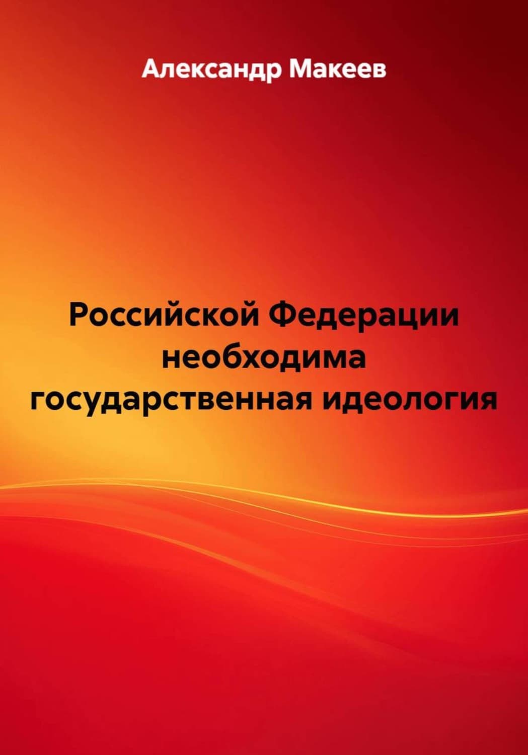 Обложка книги «Российской Федерации необходима государственная идеология» — Алексей Макеев