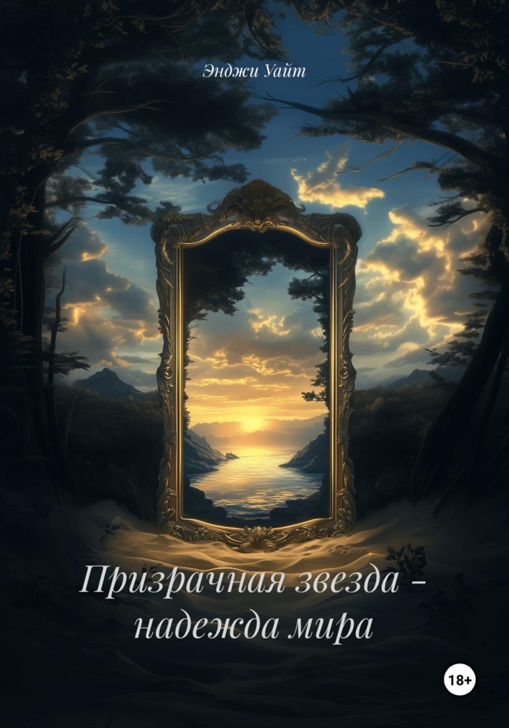 Обложка книги «Призрачная звезда - надежда мира» — Элайас Уайт