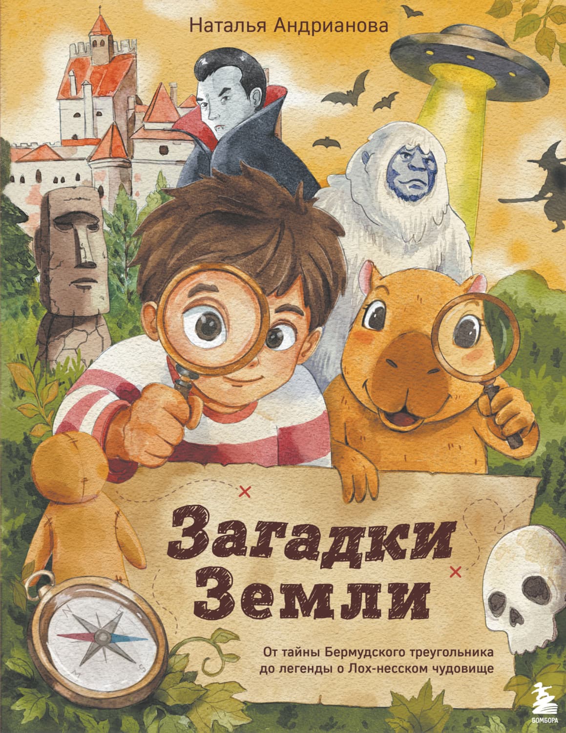 Обложка книги «Загадки Земли. От тайны Бермудского треугольника до легенды о Лох-несском чудовище» — Наталья Андрианова