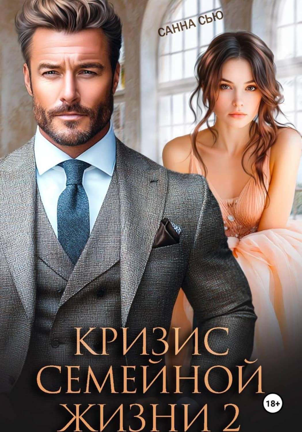 Обложка книги «Кризис семейной жизни 2» — Санна Сью