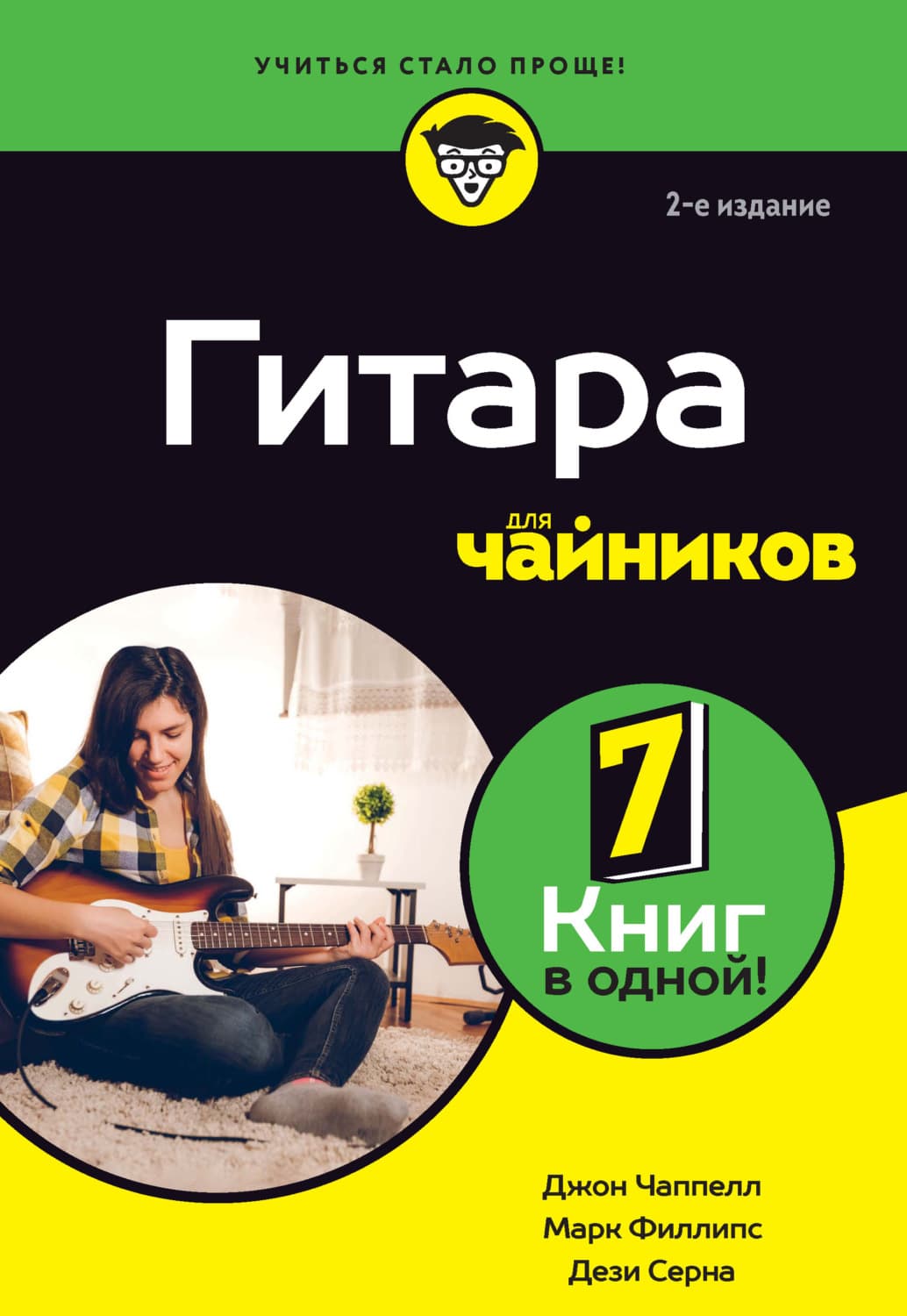 Обложка книги «Гитара для чайников» — Джон Чаппелл