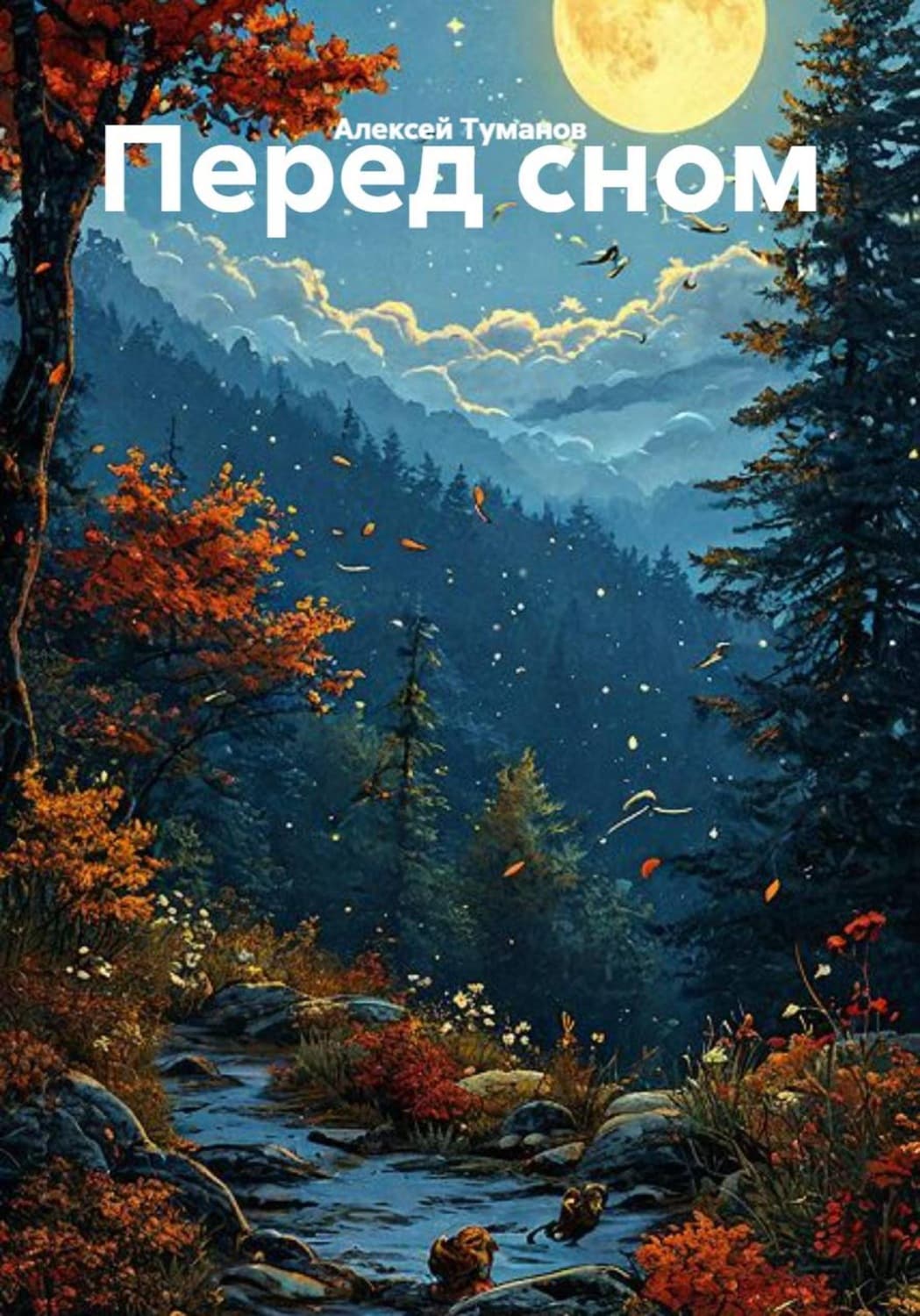 Обложка книги «Перед сном» — Алексей Туманов