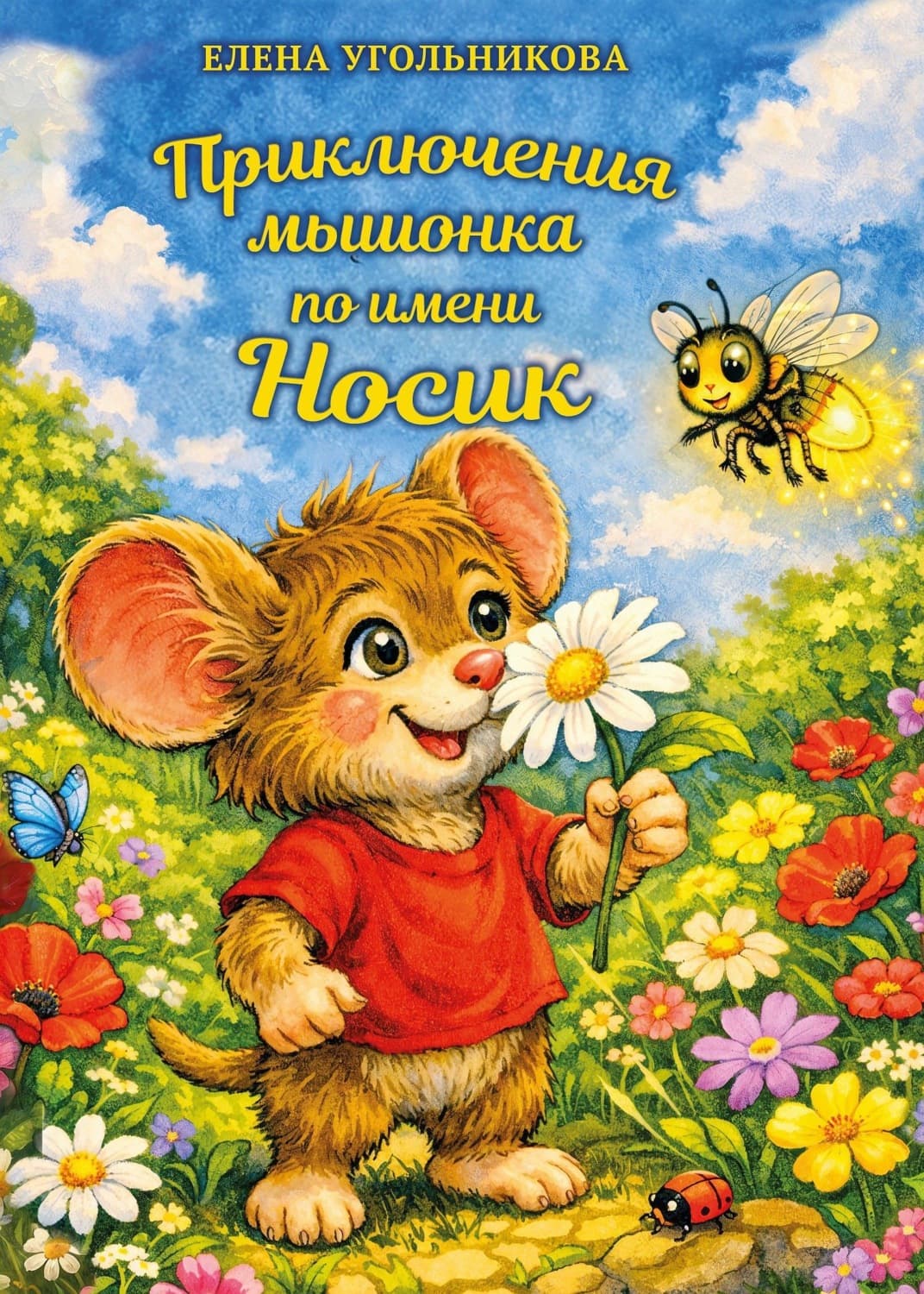 Обложка книги «Приключения мышонка по имени Носик» — Елена Угольникова