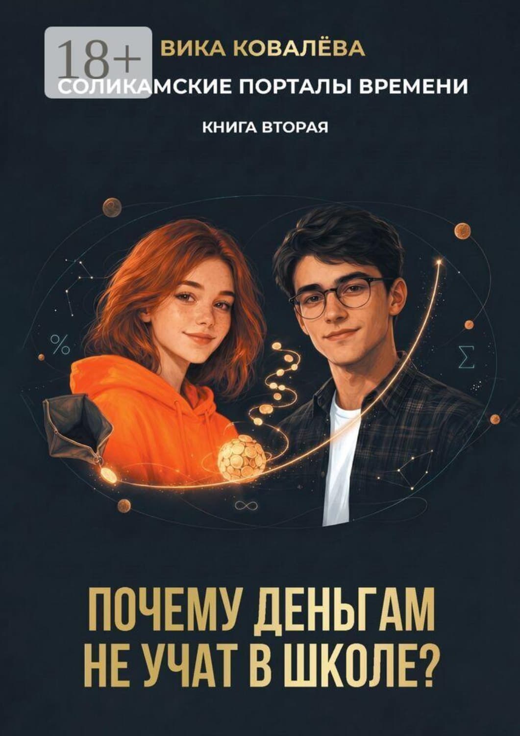 Обложка книги «Соликамские порталы времени. Книга вторая. Почему деньгам не учат в школе» — Виктория Ковалева