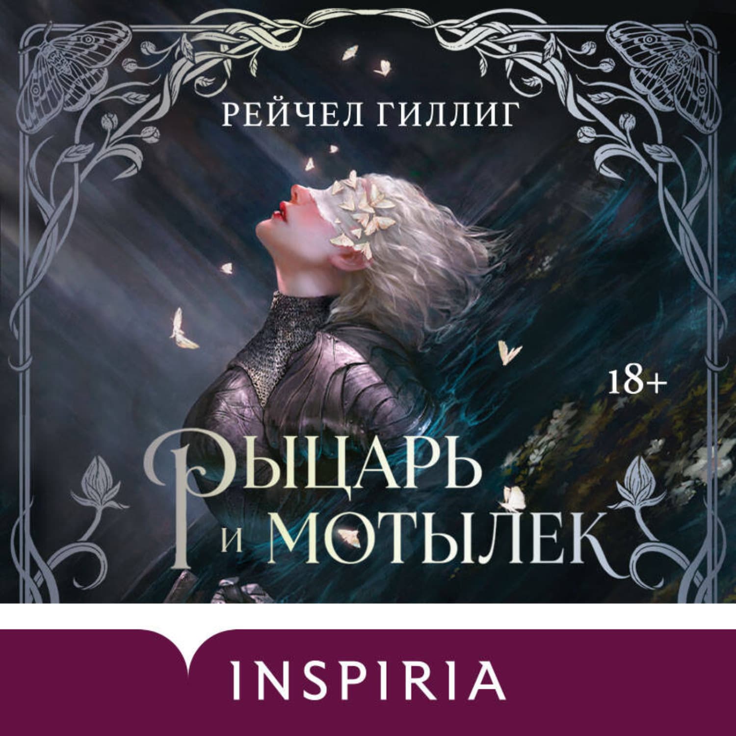 Обложка книги «Рыцарь и мотылек» — Рейчел Гиллиг
