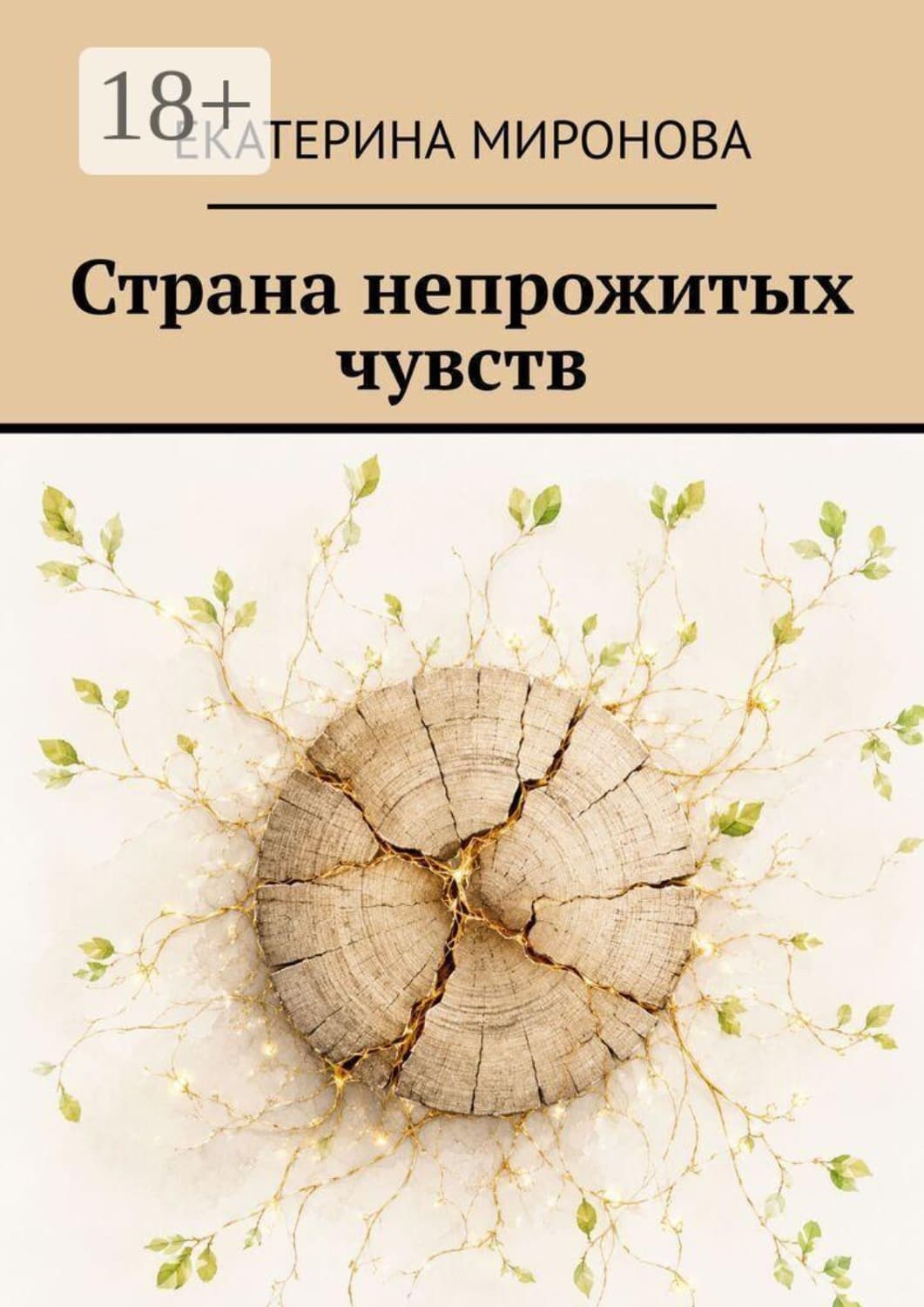 Обложка книги «Страна непрожитых чувств» — Елена Миронова