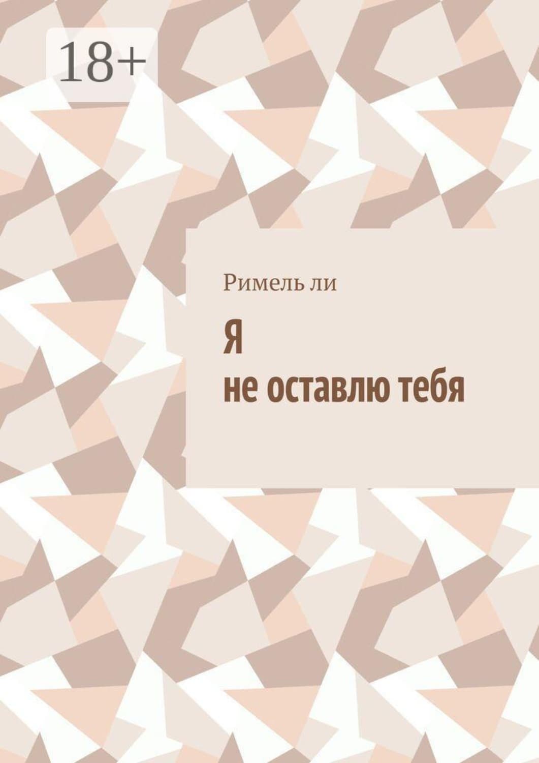Обложка книги «Я не оставлю тебя» — Роман Ли
