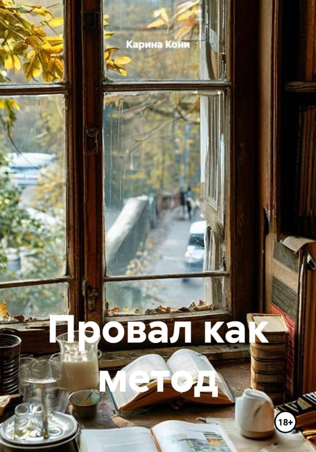 Обложка книги «Провал как метод» — Кокрэлл Карина