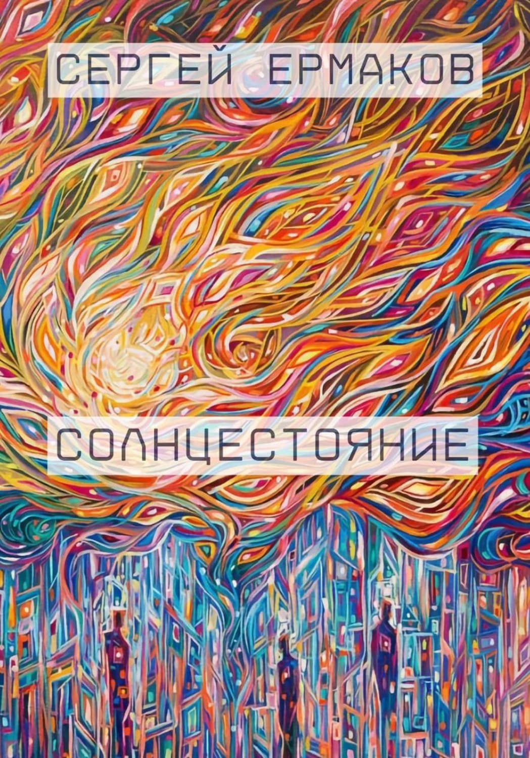 Обложка книги «Солнцестояние» — С. Ф. Ермаков