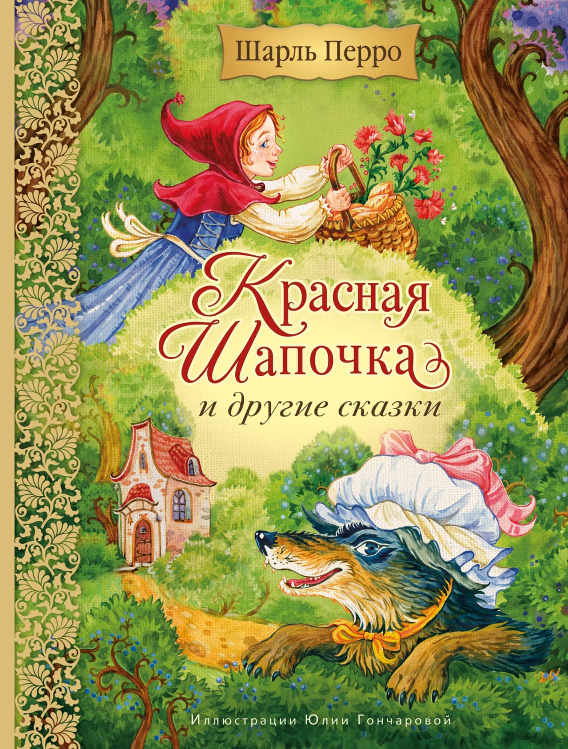 Обложка книги «Красная Шапочка и другие сказки» — Шарль Перро