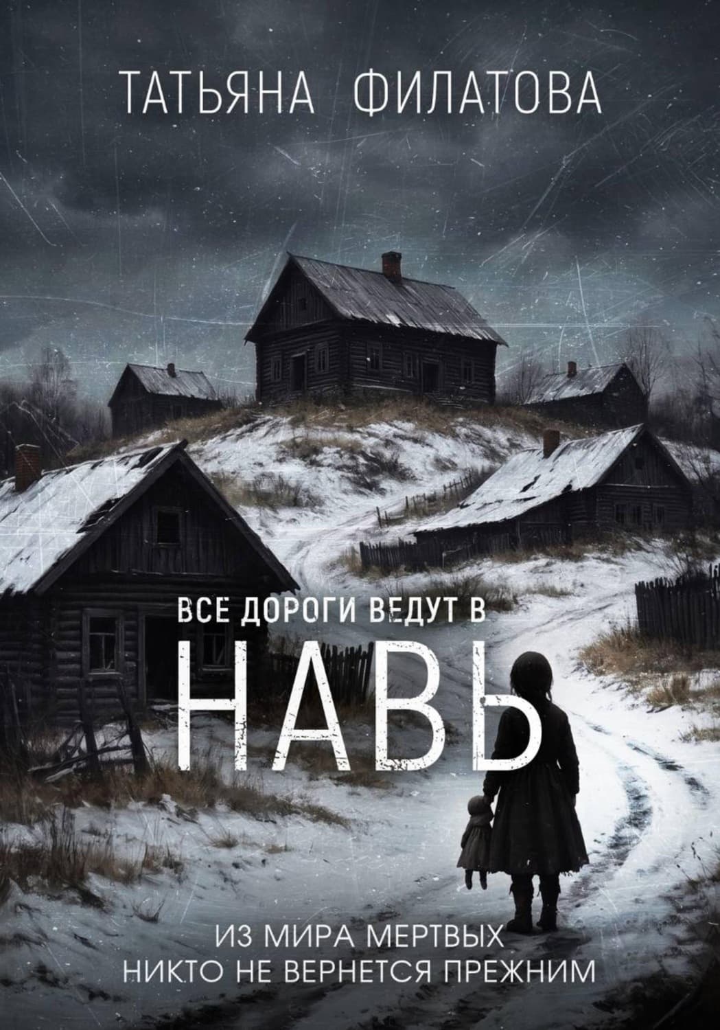Обложка книги «Все дороги ведут в Навь» — Тамара Филатова
