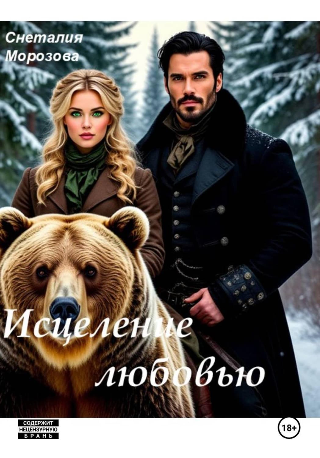 Обложка книги «Исцеление любовью» — Светлана Морозова