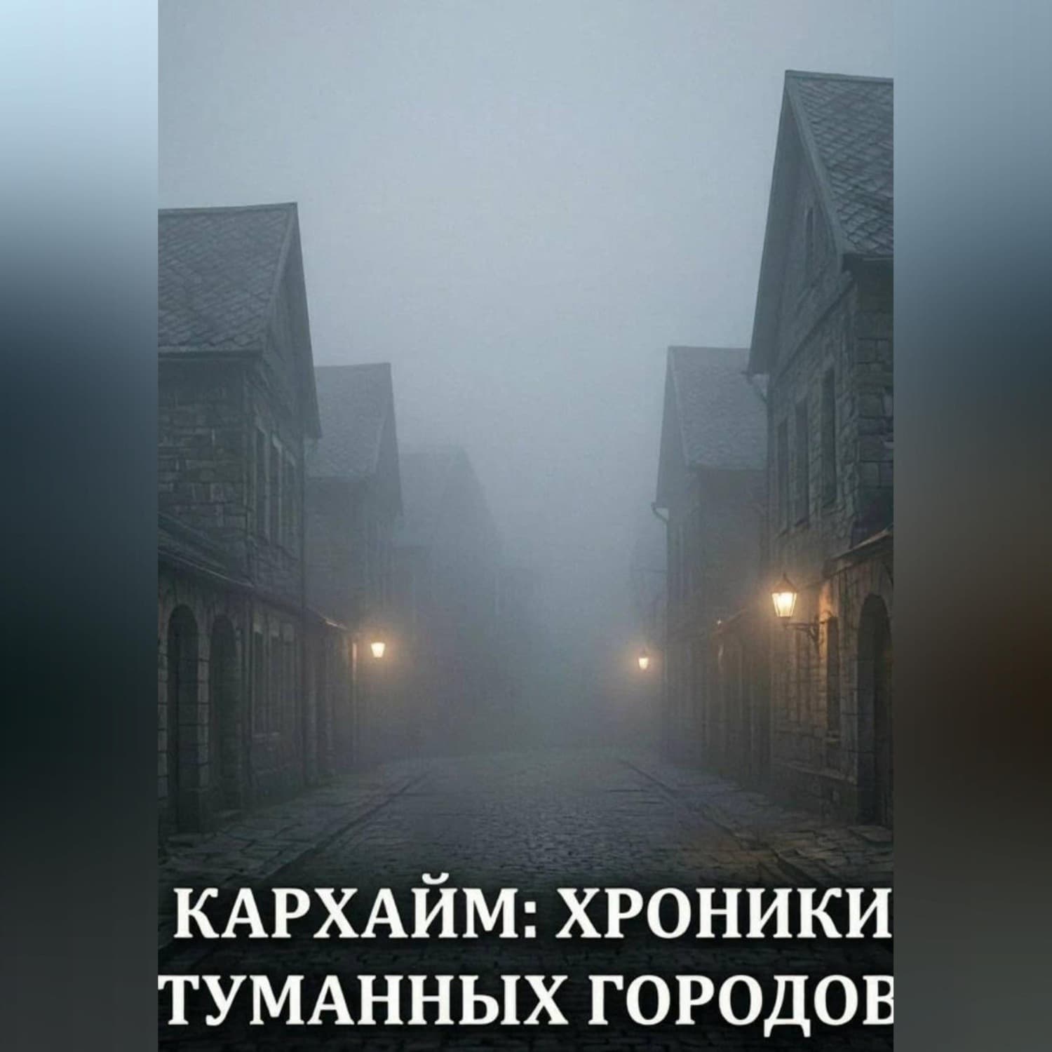Обложка книги «Хроники Туманных Городов. Книга Первая: Пробуждение» — М. А. Филатов