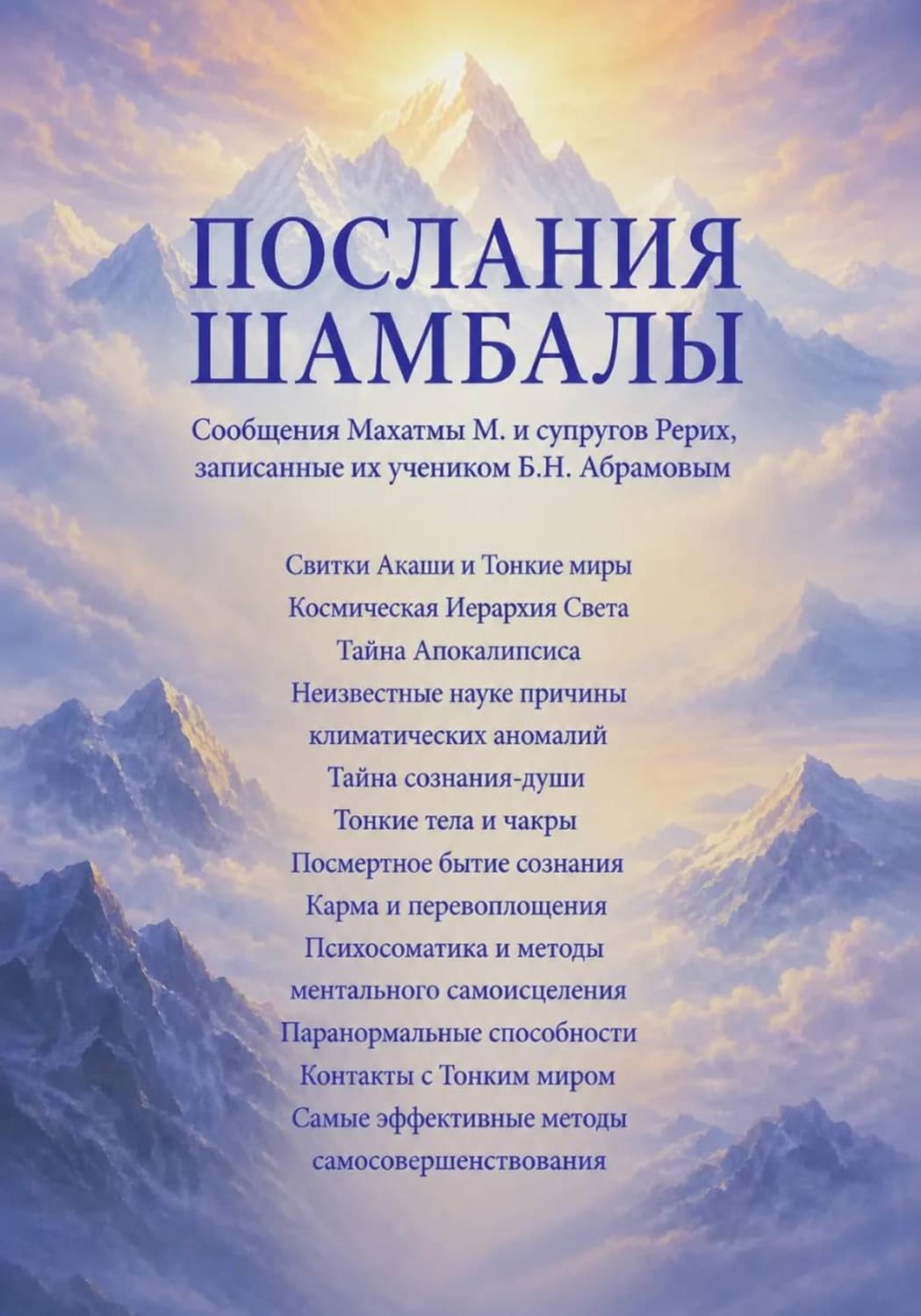 Обложка книги «Послания Шамбалы» — Наталья Ковалева