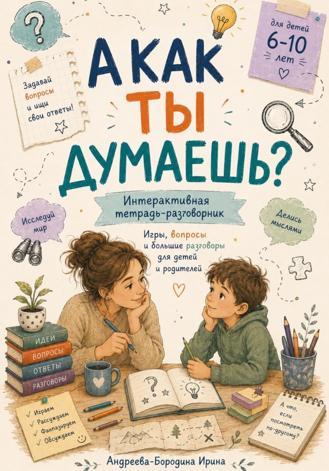 Обложка книги «А как ты думаешь? Интерактивная тетрадь-разговорник для детей 6–10 лет» — Аллен Ирина