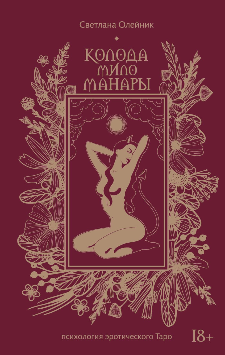 Обложка книги «Колода Мило Манары. Психология эротического таро» — Станислав Олейник