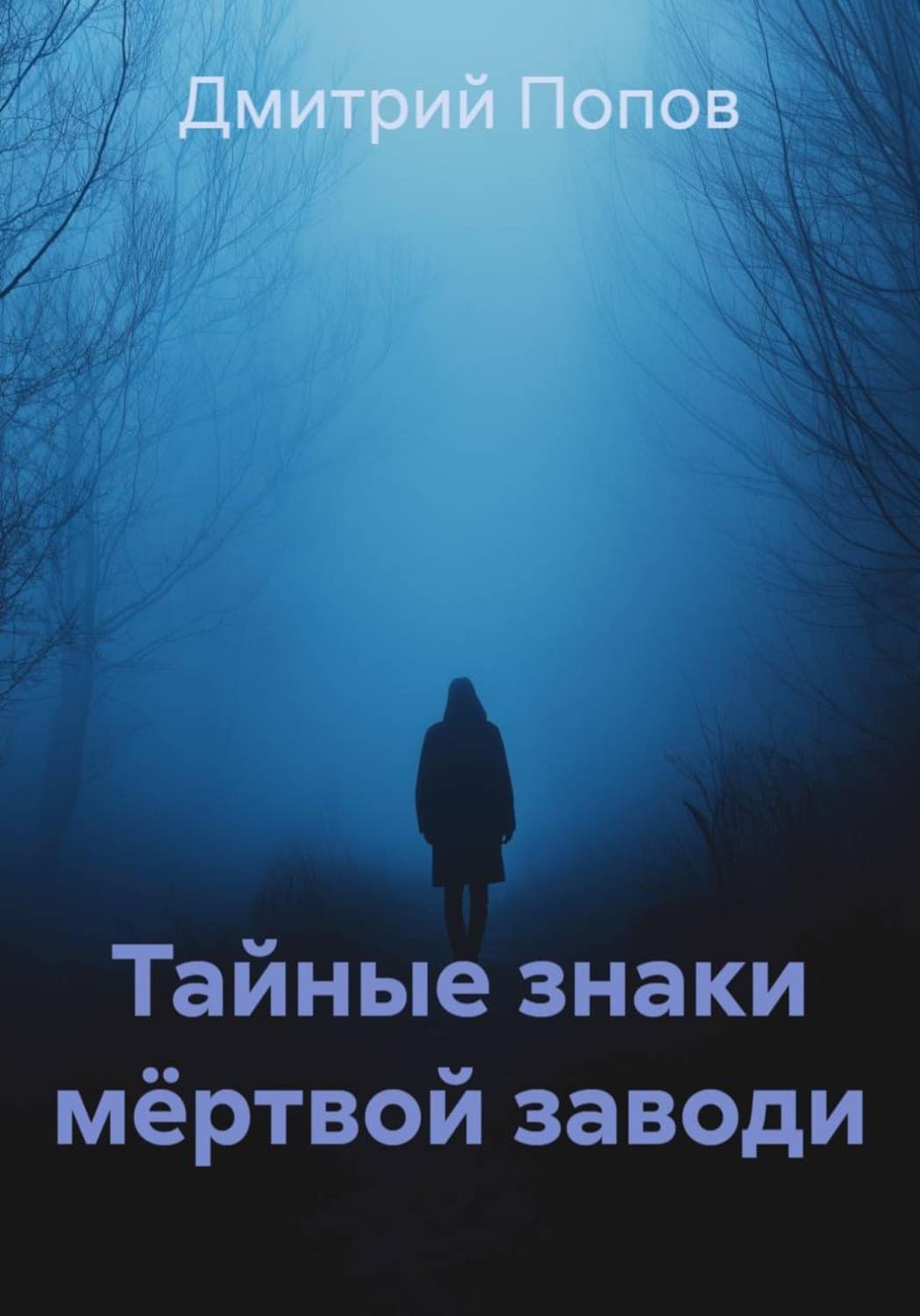 Обложка книги «Тайные знаки мёртвой заводи» — Дмитрий Попов