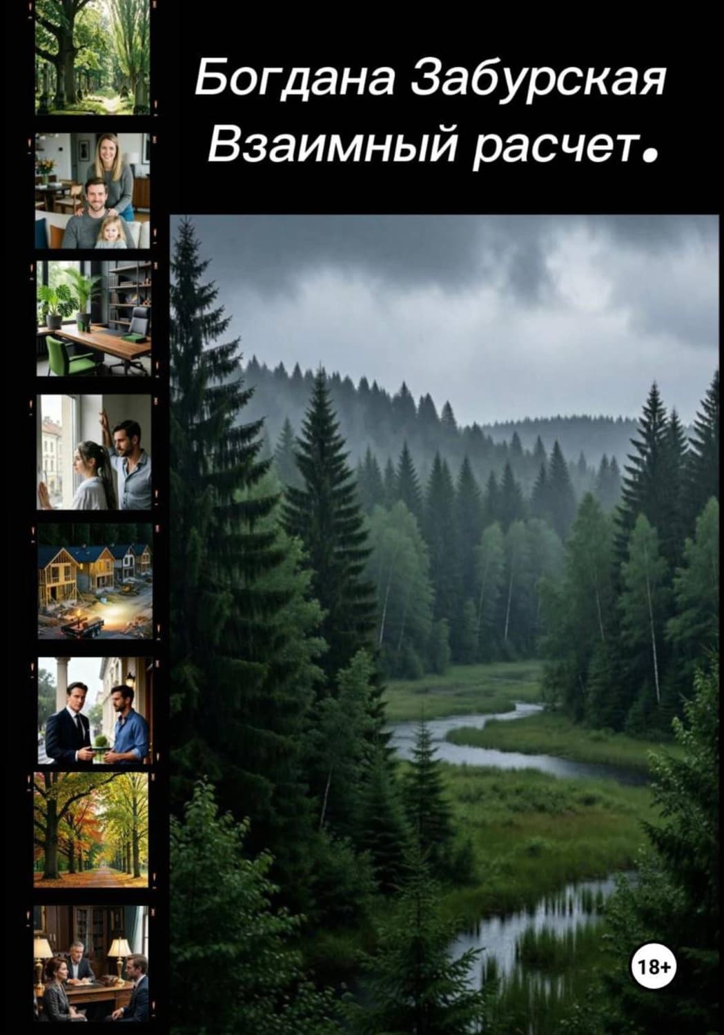 Обложка книги «Взаимный расчёт» — Богдана Забурская