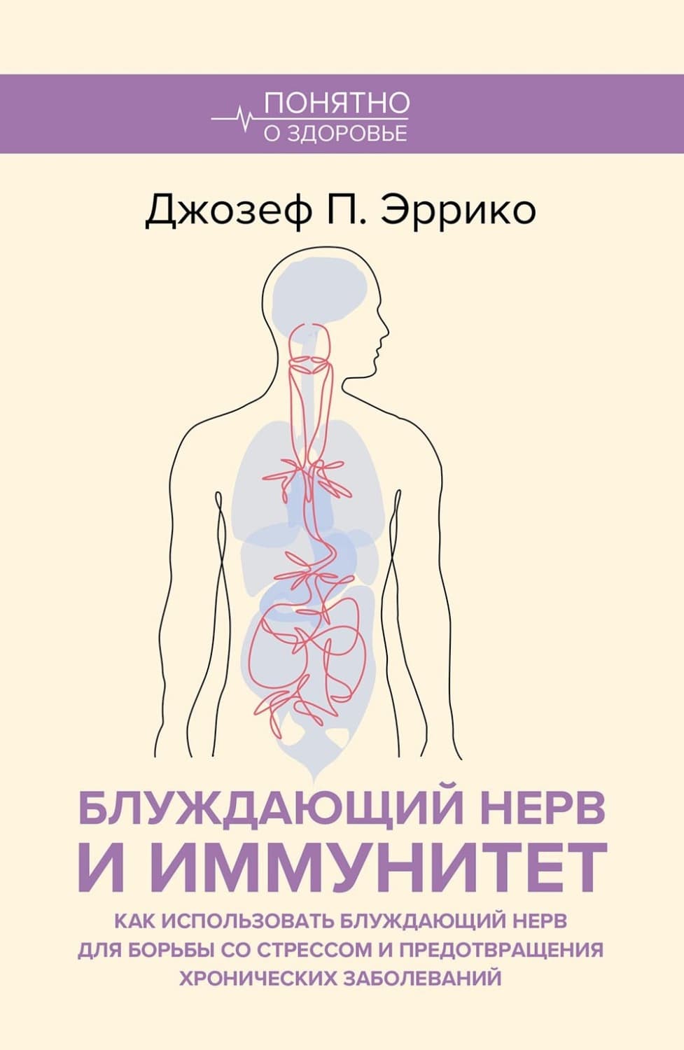 Обложка книги «Блуждающий нерв и иммунитет. Как использовать блуждающий нерв для борьбы со стрессом и предотвращения хронических заболеваний» — Джозеф П. Эррико