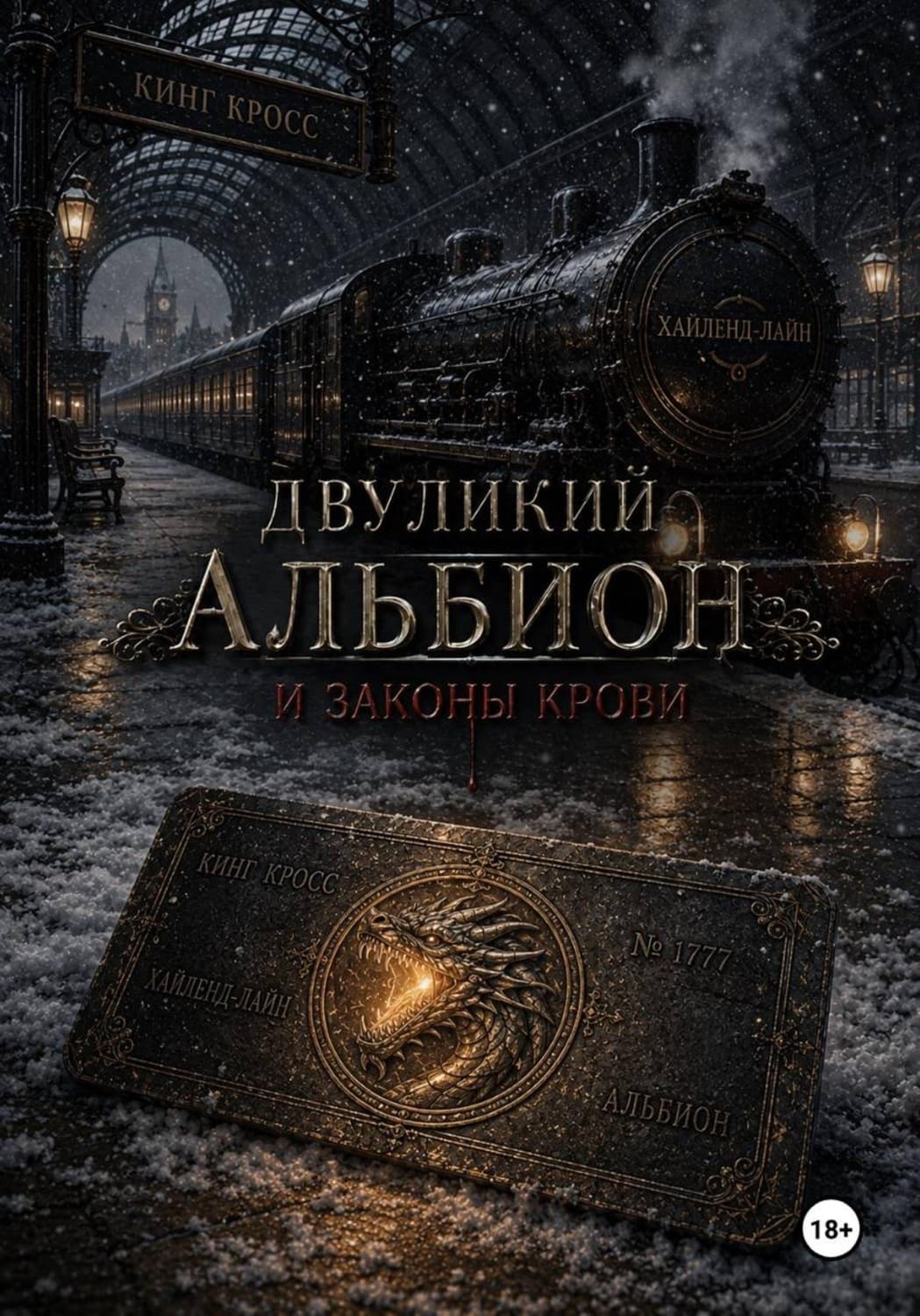 Обложка книги «Двуликий Альбион и Законы крови» — Елизавета Михалева