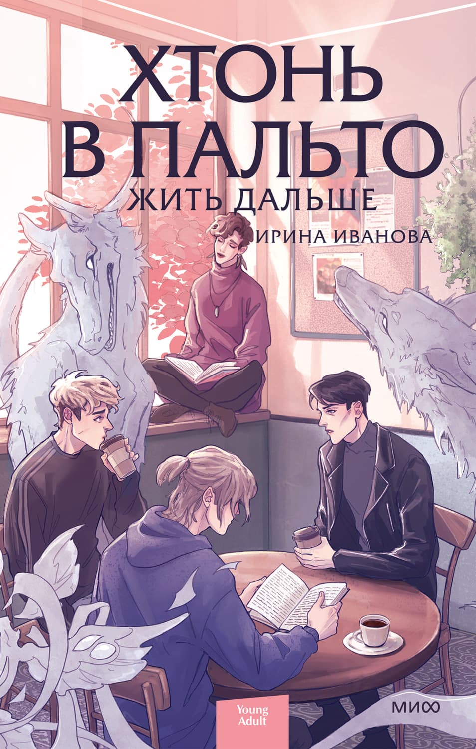 Обложка книги «Хтонь в пальто. Жить дальше» — Ирина Иванова