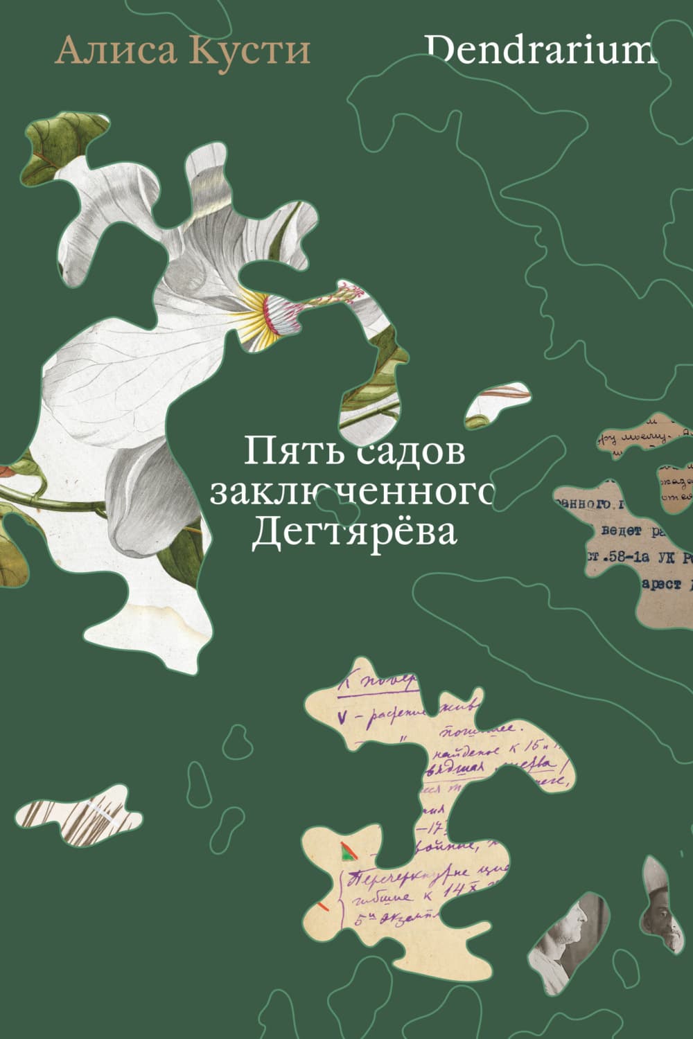 Обложка книги «Dendrarium. Пять садов заключенного Дягтерева» — Алиса Кусти