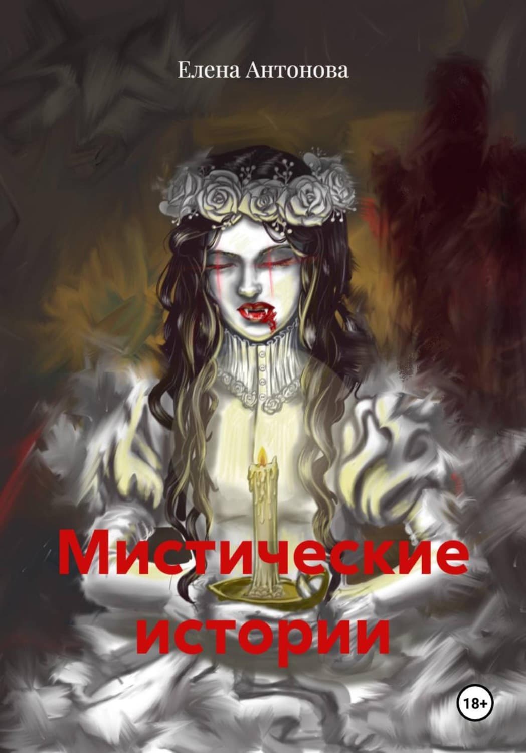 Обложка книги «Мистические истории» — Е. Ю. Антонова