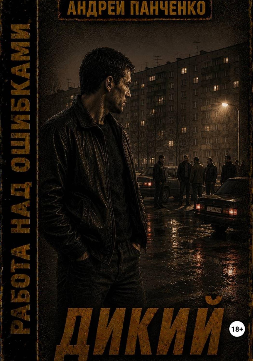 Обложка книги «Дикий» — Александр Панченко