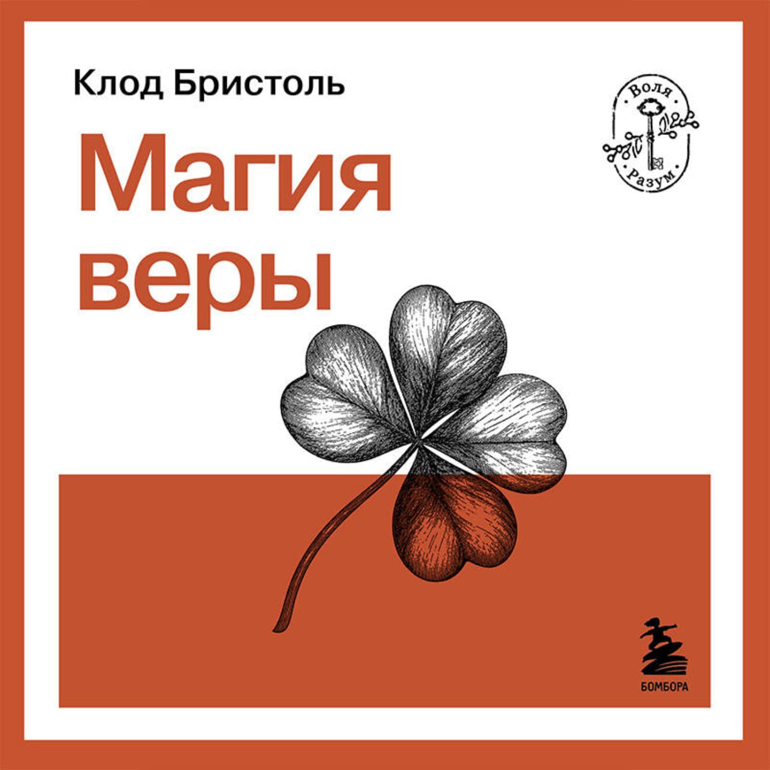 Обложка книги «Магия веры» — Клод Бристоль