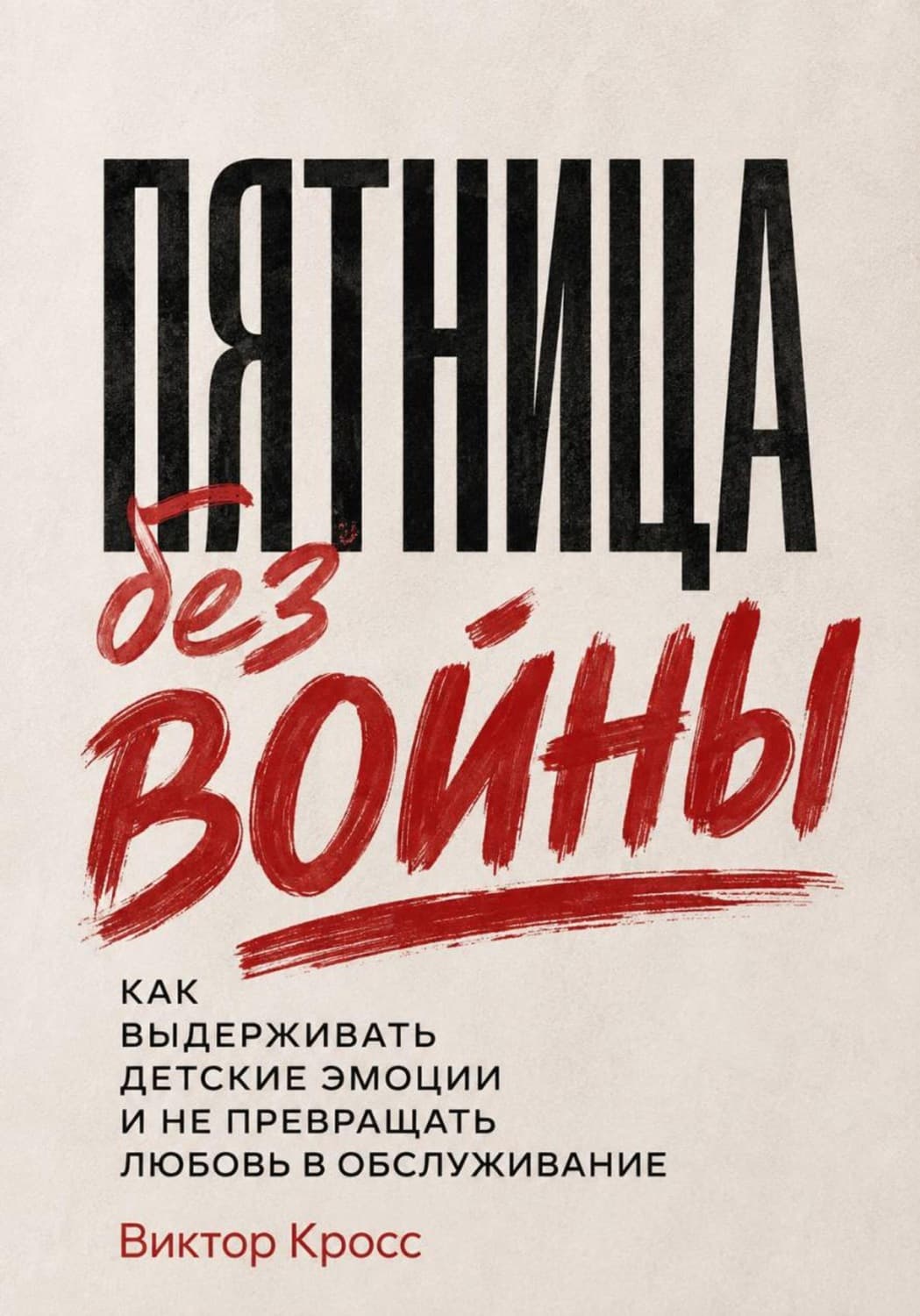 Обложка книги «Пятница без войны. Как выдерживать детские эмоции и не превращать любовь в обслуживание» — Владислав Кросс