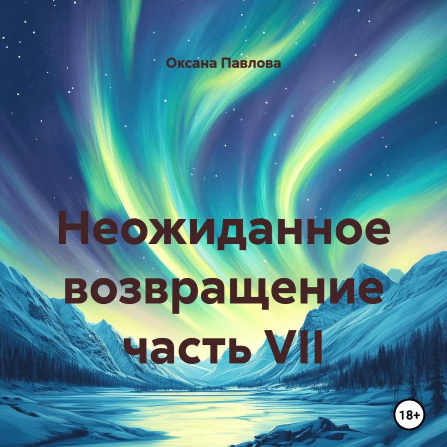 Обложка книги «Неожиданное возвращение часть VII» — О. В. Павлова
