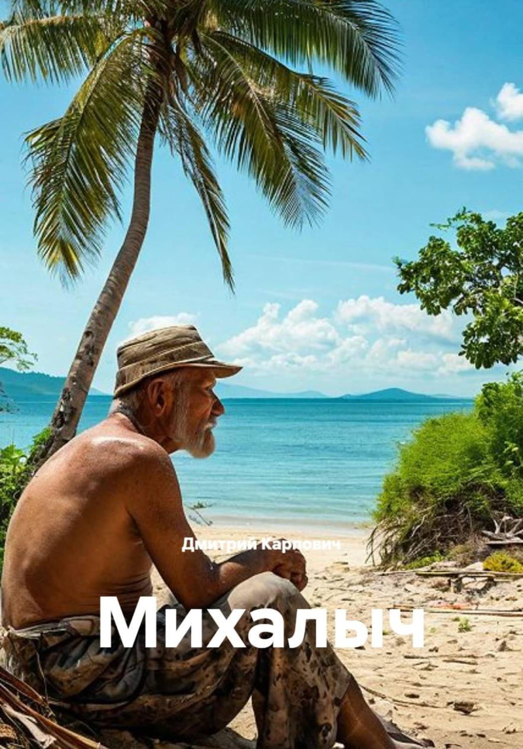 Обложка книги «Михалыч» — Дмитрий