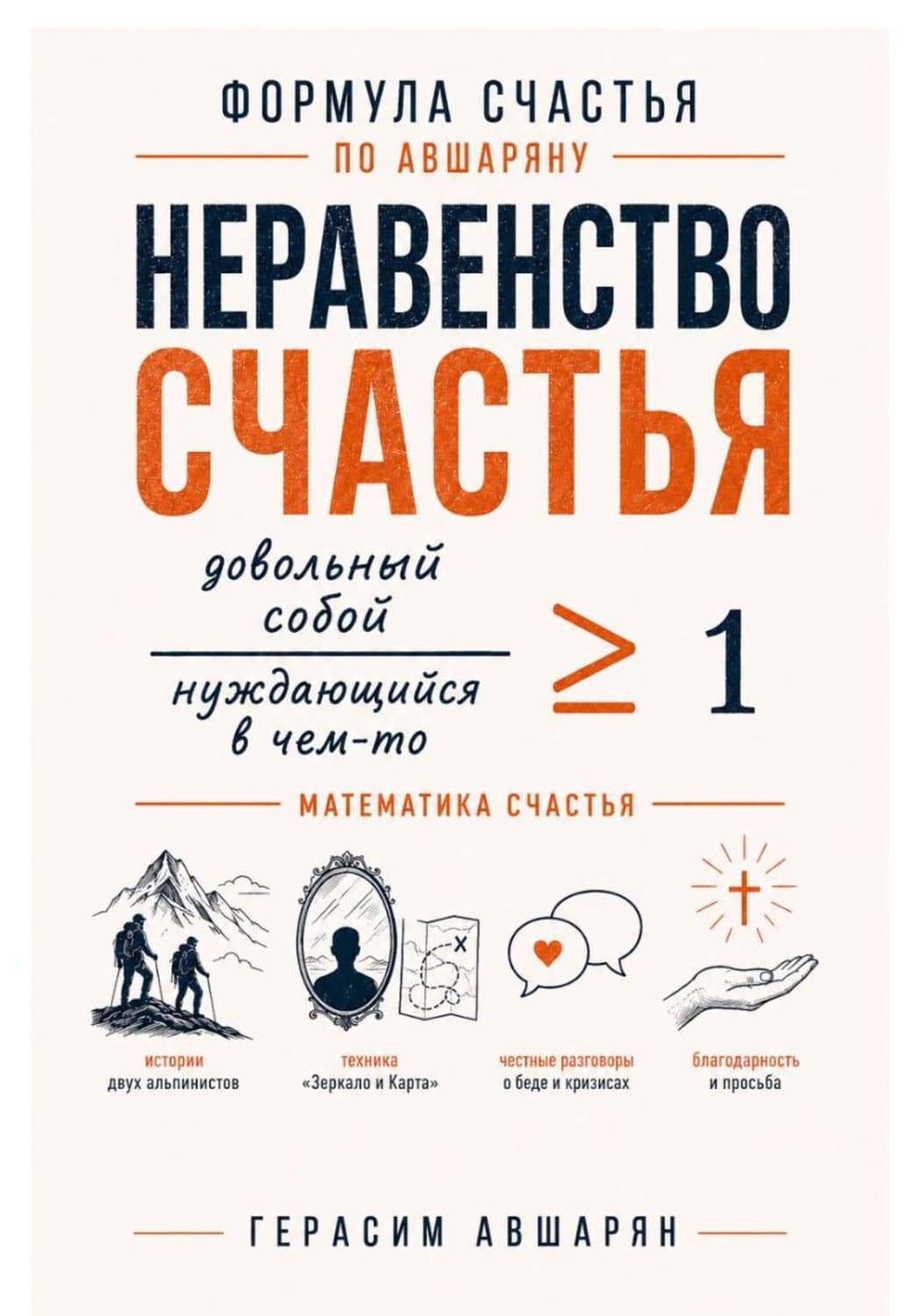 Обложка книги «Формула счастья по Авшаряну. Неравенство счастья. Математика счастья» — Герасим Авшарян