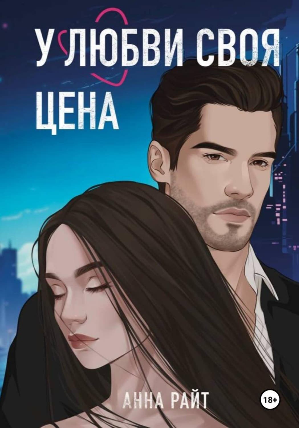 Обложка книги «У любви своя цена» — Анатолий Райт