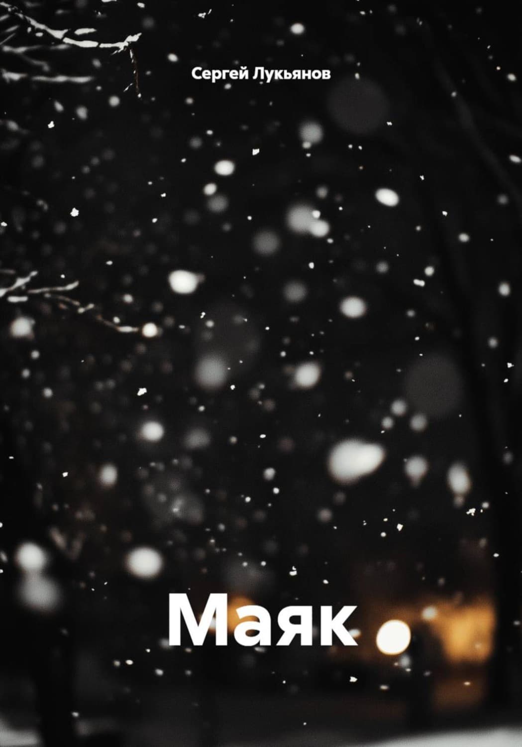 Обложка книги «Маяк» — С. А. Лукьянов