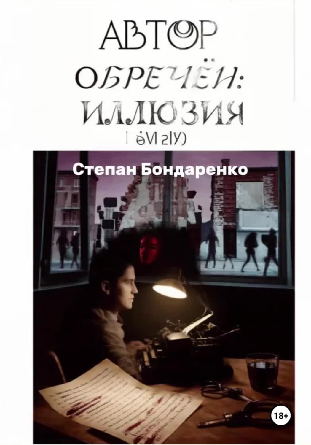 Обложка книги «Автор обречён: Иллюзия» — Станіслав Бондаренко