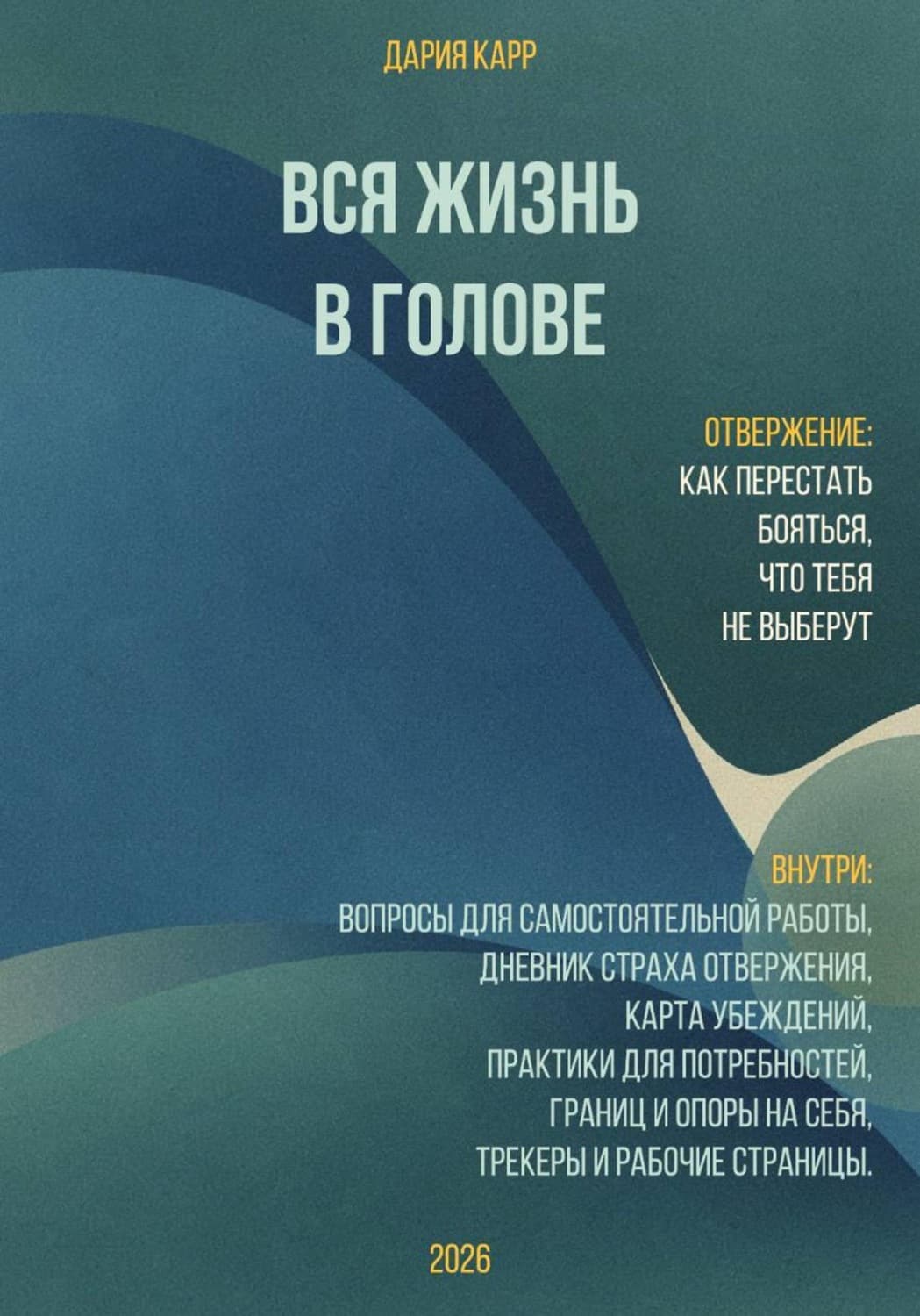 Обложка книги «Вся жизнь в голове. Отвержение - как перестать бояться, что тебя не выберут» — Дария Карр