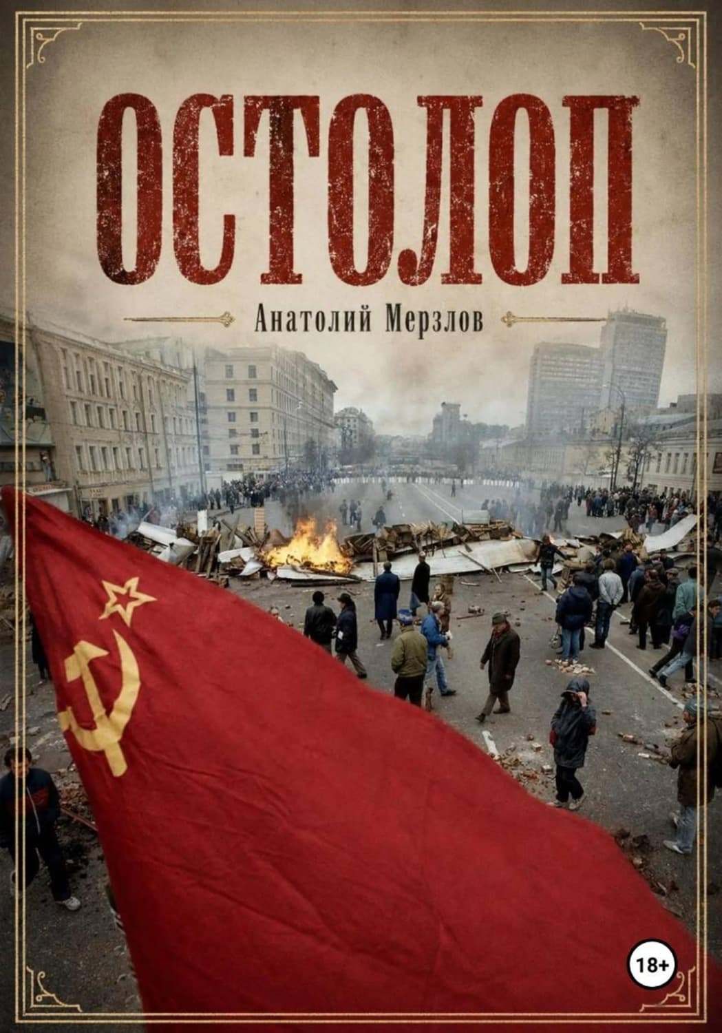 Обложка книги «Остолоп» — Анатолий Мерзлов