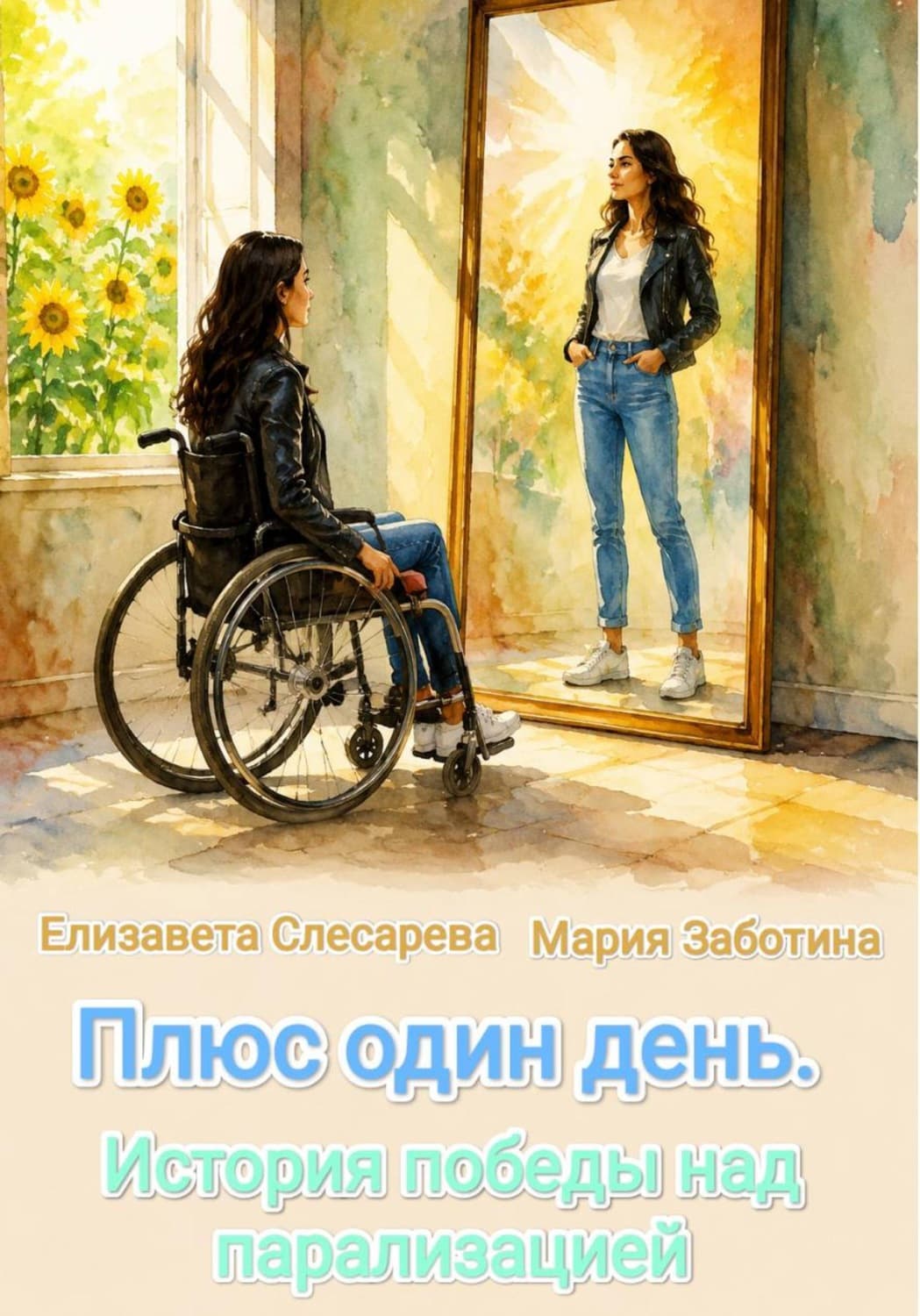 Обложка книги «Плюс один день. История победы над парализацией» — Елизавета Слесарева