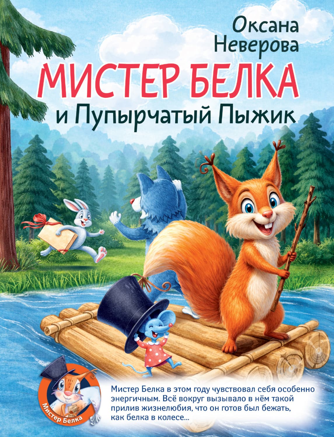 Обложка книги «Мистер Белка и пупырчатый пыжик» — Оксана Неверова