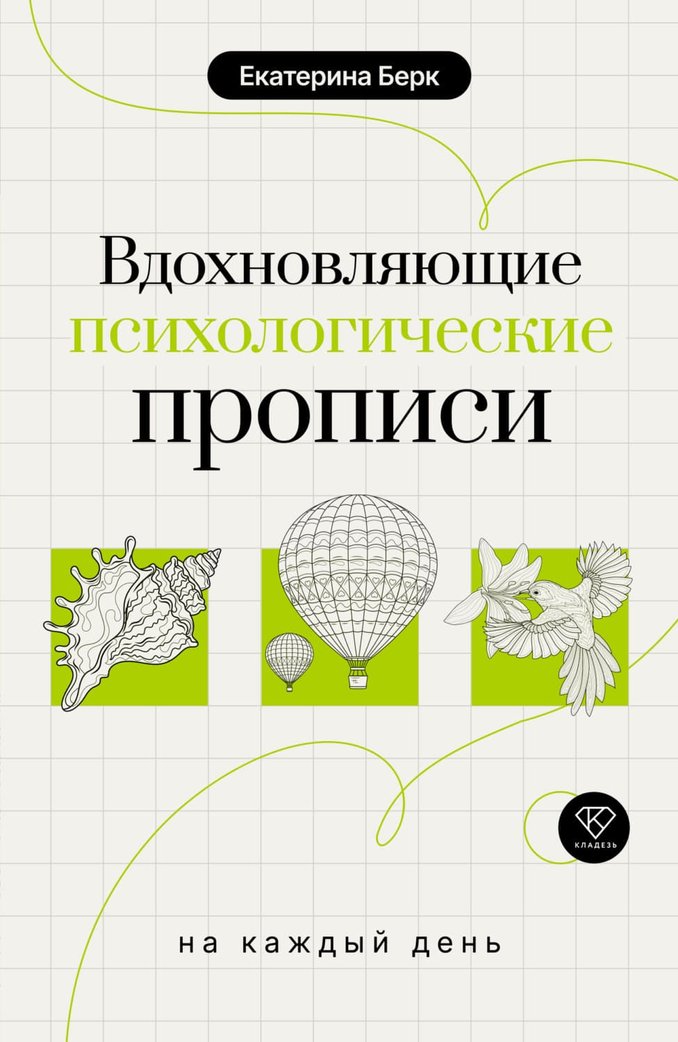 Обложка книги «Вдохновляющие психологические прописи на каждый день» — Брешко-Брешковская Екатерина