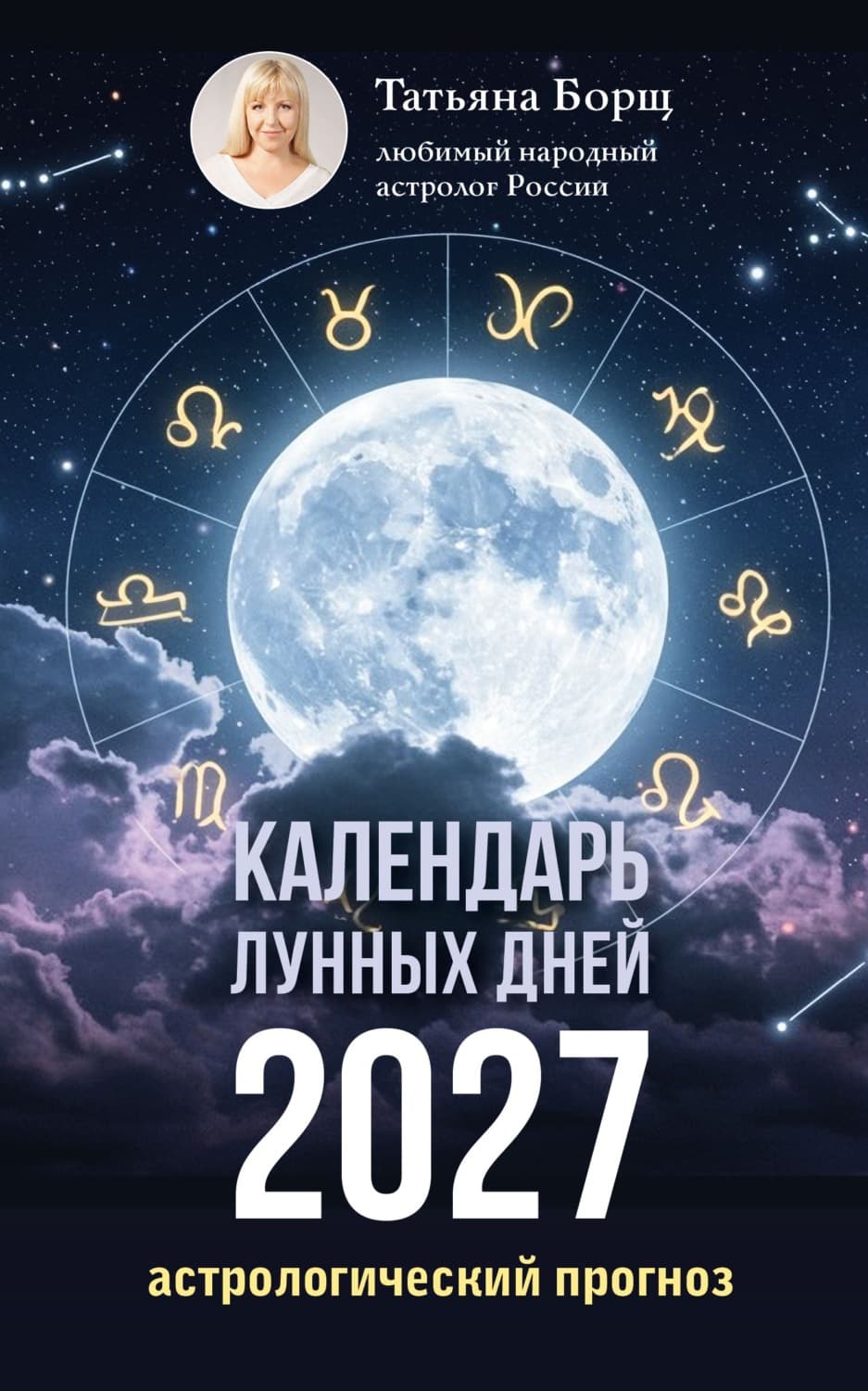 Обложка книги «Календарь лунных дней на 2027 год. Астрологический прогноз» — Татьяна Борщ
