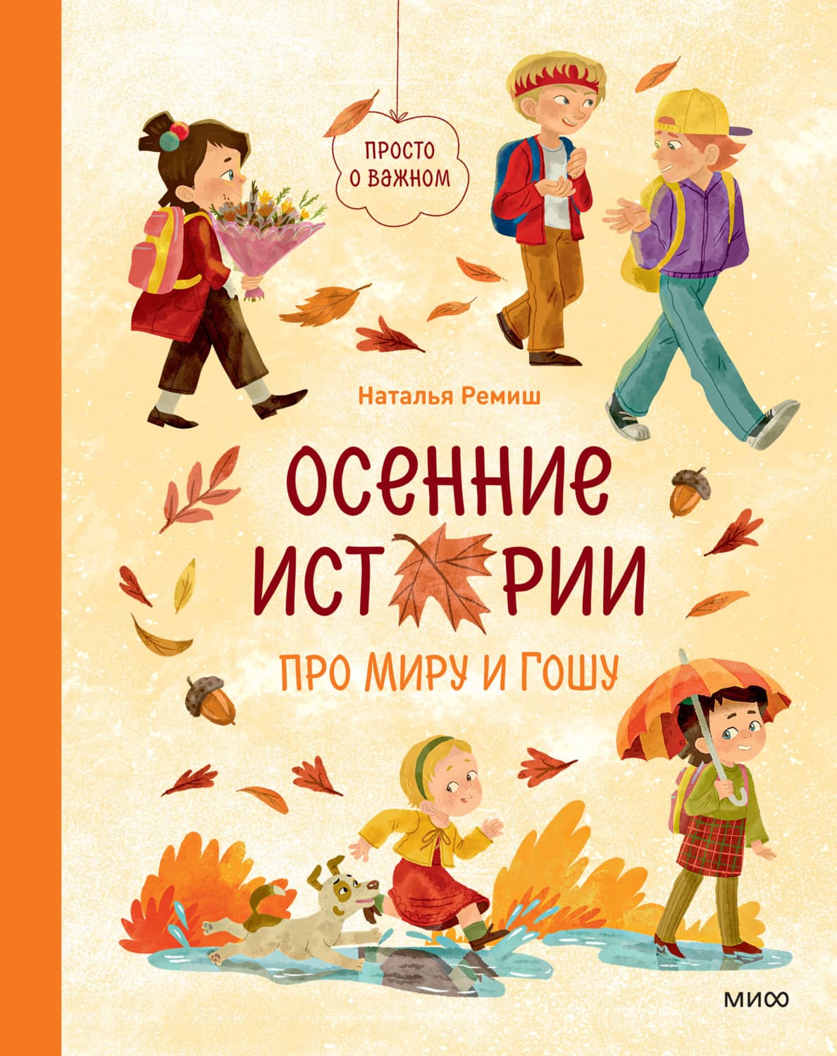 Обложка книги «Осенние истории про Миру и Гошу» — Наталья Ремиш